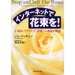 インターネットで花束を！　１－８００－フラワーズ、世界一の花屋の物語