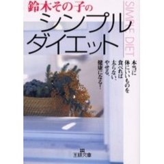 鈴木その子のシンプル・ダイエット