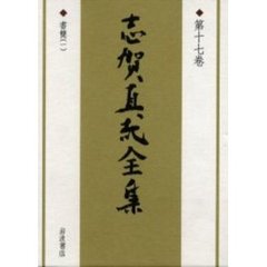 志賀直哉全集　第１７巻　書簡　１