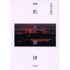 虹と旋律　詩集