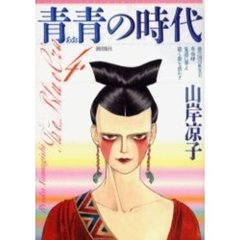 青青の時代　　　４