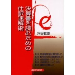 決算書を読むための仕訳速解術