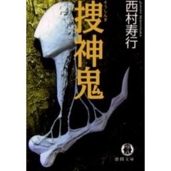 捜神鬼