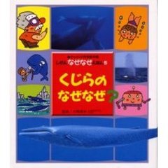 くじらのなぜなぜ