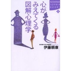 心がみえてくる図解心理学