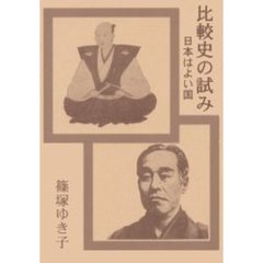 比較史の試み　日本はよい国