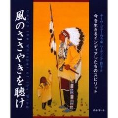 風のささやきを聴け　今を生きるインディアンたちのスピリット