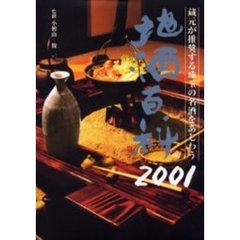 地酒百科　２００１年版