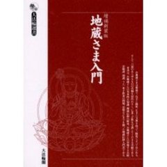 地蔵さま入門　増補新装版