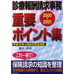 診療報酬請求事務重要ポイント集　２０００～２００１