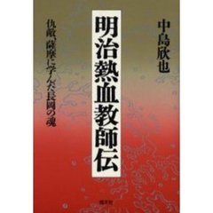 明治熱血教師伝　仇敵、薩摩に学んだ長岡の魂
