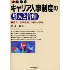 キャリア人事制度の導入と管理　個人と企業組織との新しい関係