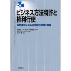 ビジネス方法特許と権利行使　仮想事例による日米欧の理論と実際　Ｐｒｏｃｅｅｄｉｎｇｓ　ｏｆ　ｔｈｅ　８ｔｈ　ＳＯＦＴＩＣ　ｓｙｍｐｏｓｉｕｍ