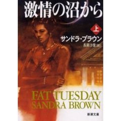 激情の沼から　上巻