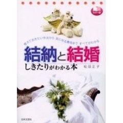 結納と結婚しきたりがわかる本　覚えておきたい作法から気になる費用まですべてがわかる