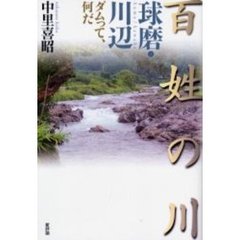 百姓の川球磨・川辺　ダムって、何だ