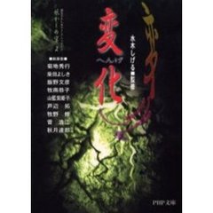 変化　妖かしの宴　２