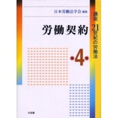 講座２１世紀の労働法　第４巻　労働契約