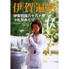 伊賀遍路　伊賀四国八十八ヶ所札所めぐり