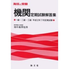 海技と受験〈機関〉定期試験解答集　一級・二級・三級　平成１２年７月定期試験