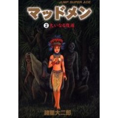 マッドメン　　　２