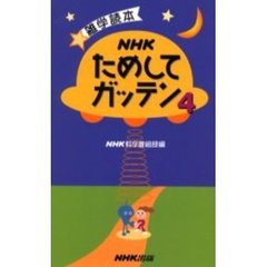 ＮＨＫためしてガッテン　４