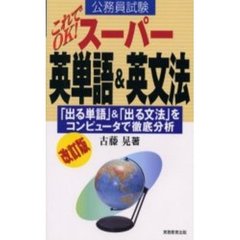 これでＯＫ！スーパー英単語＆英文法　公務員試験　改訂版