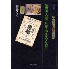 創業天明元年ゆきやなぎ　詩集