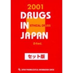 医療薬日本医薬品集　２００１