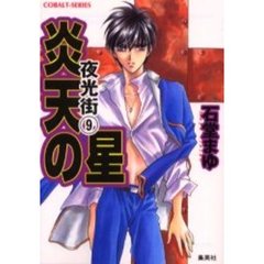 炎天の星　夜光街　９
