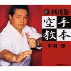誠道塾空手教本