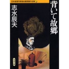 日本推理作家協会賞受賞作全集　５１　背いて故郷