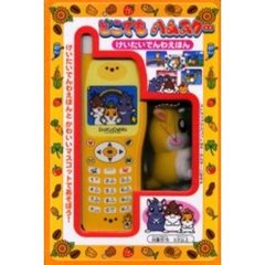 どこでもハムスター　けいたいでんわえほん