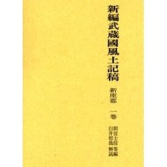新編武蔵国風土記稿　新座郡１巻