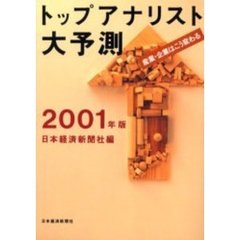トップアナリスト大予測　産業・企業はこう変わる　２００１年版