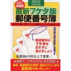 郵便番号簿　最新７ケタ版　２００１