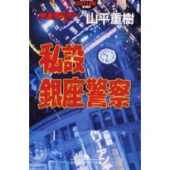 私設銀座警察