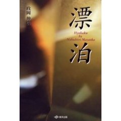 漂泊