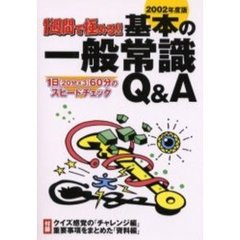 １週間で極める！！基本の一般常識Ｑ＆Ａ　１日〈２０分×３〉６０分のスピードチェック　２００２年度版