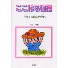 ここはる通信　子育ての絵はがき便り