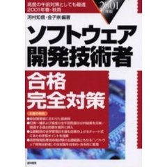 ソフトウェア開発技術者合格完全対策　高度の午前対策としても最適／２００１年春・秋用　２００１年版
