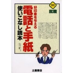 好印象を与える電話と手紙使いこなし読本　就職　〔２００２〕