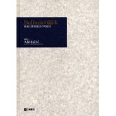 Ｂｕｌｉｍｉａの臨床　病態と薬物療法の可能性