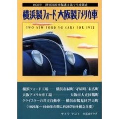 横浜製フォード、大阪製アメリカ車　１９３６年陸軍国産車保護立法で生産阻止