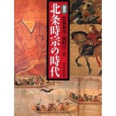 図説北条時宗の時代
