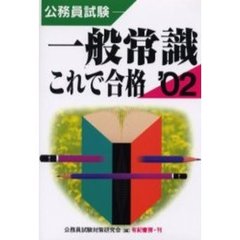 公務員試験一般常識これで合格　２００２年版