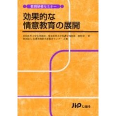 効果的な情意教育の展開
