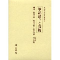 軍記語りと芸能