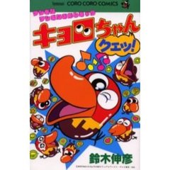 フシギなフシギなおかしキャラキョロちゃん