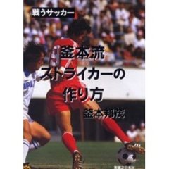 釜本流ストライカーの作り方　戦うサッカー